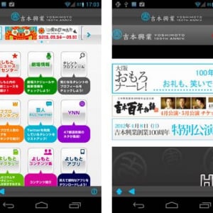 吉本興業のAndroidアプリがリリース