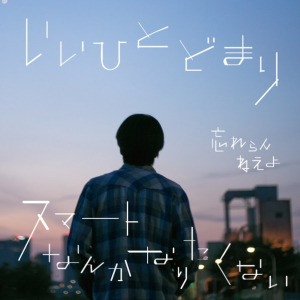 忘れらんねえよ 新曲「いいひとどまり」が「菅田将暉のオールナイトニッポン」にて本日初オンエア