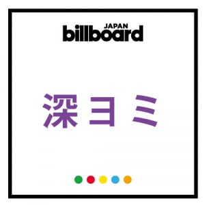 【深ヨミ】MAG!C☆PRINCEとBTOB、特徴的な動向でCDセールス上位に