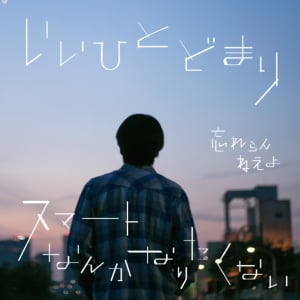 忘れらんねえよ 新SGが両A面に急きょ変更、新曲が『菅田将暉のオールナイトニッポン』にて解禁