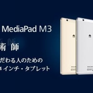 Huawei、国内版「MediaPad M3」のAndroid 7.0アップデートを6月下旬に開始予定