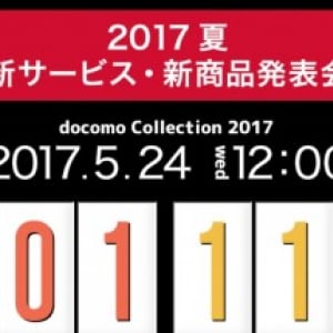 NTTドコモ、5月24日に2017年夏モデルを発表