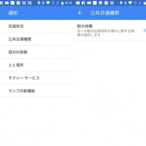 Android版Googleマップに公共交通機関の通知機能が追加