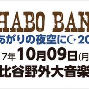 仲井戸“CHABO”麗市、バースディライブを野音で開催 LiveFansチケット先着先行受付決定