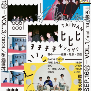 台湾イベント【微光夢遊】SHE’S/PELICAN FANCLUB/mol-74/odol出演