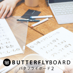 デジタル時代のフリースタイルホワイトボード、ButterflyBoard