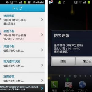 ヤフー、「防災速報アプリ」のAndroid版を提供開始