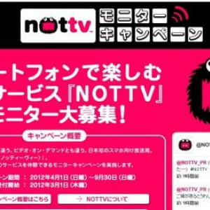 NTTドコモ、NOTTVモニターキャンペーンの申込受付を実施中