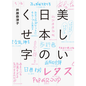 書き文字から時代が見える！新書「美しい日本のくせ字」