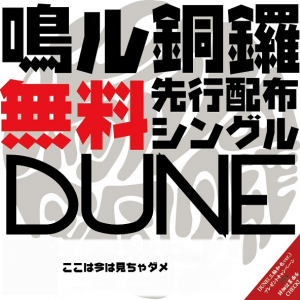 鳴ル銅鑼、新曲「DUNE」を6月1日より無料配布 カラオケ先行配信も