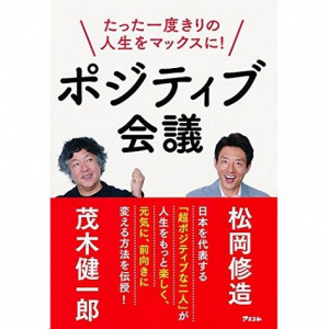 茂木健一郎＆松岡修造が教える！ あなたの脳と心をポジティブにする、たった3つの思考法