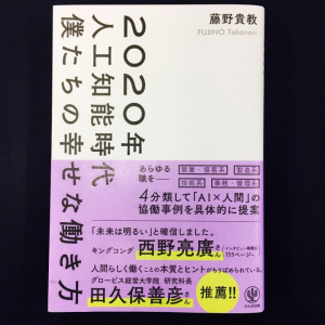 不安？それとも明るい？　人工知能時代に働き方はどう変わるのか