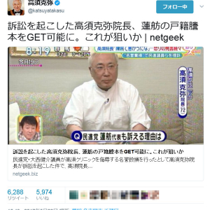 高須克弥院長が「蓮舫の戸籍謄本をGET可能に」のネット記事をツイートして大反響
