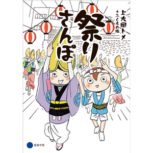 あなたはいくつ知ってる？日本の祭りイラストエッセイ