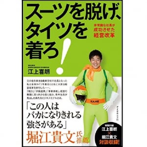 社長が全身タイツのヒーローに変身！？　オールドカンパニーを変える経営改革の全貌