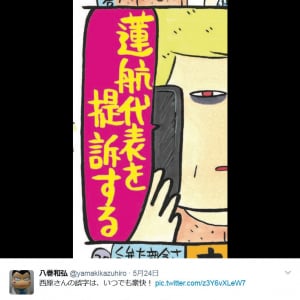 蓮舫代表を提訴した高須克弥院長との”バカップル漫画”　西原理恵子先生の「ダーリンは70歳」が『Amazon』で92％オフ！