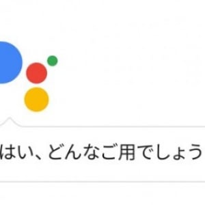 Google、日本向け「Googleアシスタント」の提供開始を正式発表