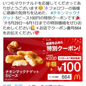 マクドナルドが『Twitter』でナゲット5ピース100円の特別クーポンツイート！