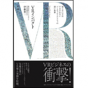 可能性に満ちた「ＶＲ」。でも…　日本のソフトウェア企業が弱いたった一つの理由