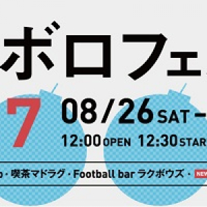 〈ナノボロフェスタ〉第1弾でギリシャラブ、おとぼけビ～バ～、B玉、バレーボウイズ
ら16組決定