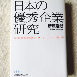 本当に「優秀な企業」に共通する６つの条件とは