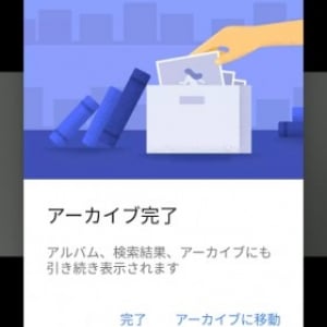 Googleフォトにもアーカイブ機能が追加