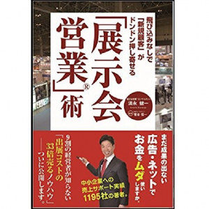 お願いしなくても新規顧客がやってくる最強の顧客獲得術「展示会営業」とは？