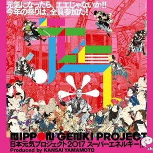 6月10日（土）は 山本寛斎プロデュース『日本元気プロジェクト2017「SUPER ENERGY!!」』へ！ 入場無料の“お祭り”で有名人と一緒に日本を盛り上げよう