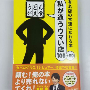 『食べログ』の有名レビュアー「うどんが主食」さんに文春砲直撃！　レビューが全て消える