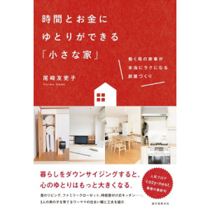 小さな家で快適に住まう！多忙なワーキングマザー必読の新刊