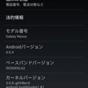 Galaxy NexusをAndroid 4.0.4（IMM76D）にアップデートする方法