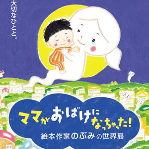 今、絵本作家「のぶみ」が話題！ 8月3日から都内で展覧会も