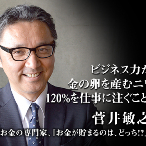 40歳までに、まず「“投資”すべきもの」とは？―『お金が貯まるのは、どっち？』著者・菅井敏之氏インタビュー