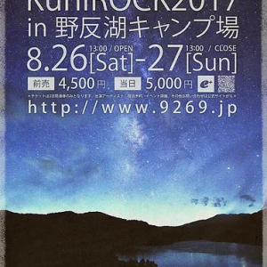 大自然の中で食と音楽を楽しめる手作りフェス〈KuniROCK2017〉開催