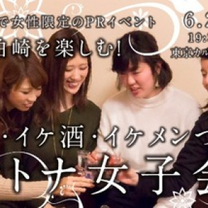 日本海直送の“イケ飯・イケ酒“をたっぷり堪能！　６・２８渋谷で女子限定イベント開催