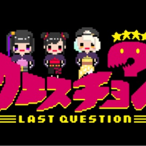 ラストクエスチョン、1年半ぶり"プチワンマン"開催迫る！1万円の特別チケットは即完売