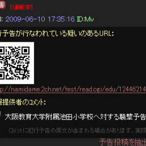 池田小学校に無差別殺人予告！ 通報サイト管理人「不謹慎なユーザが多すぎる！」