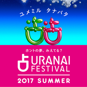 「占いフェス」第2弾は表参道ヒルズで開催♡ ISUTA読者限定で占いコーナー初回が無料になるキャンペーンを実施！