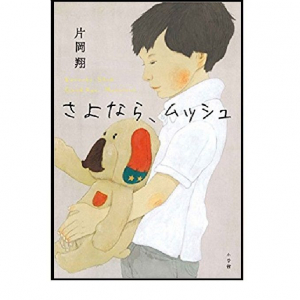 松本大洋が装画！　気鋭の映画監督が描く“しゃべるぬいぐるみとの最期の時間”