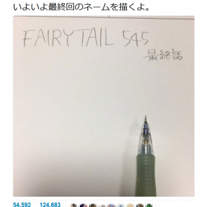 『FAIRY TAIL』の真島ヒロ先生　『Twitter』にて「いよいよ最終回のネームを描くよ」