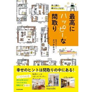 早く家に帰りたくなる！最高にハッピーな間取り満載の一冊