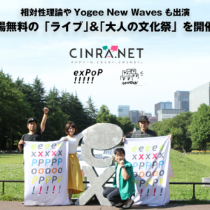 フリーイベント〈exPoP!!!!!〉100回目は野音にて 相対性理論、Yogee New Wavesら出演