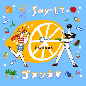 「夏きた!!!!!!!」フレンズ、新曲「夏のSAYにしてゴメンネ♡」MV公開