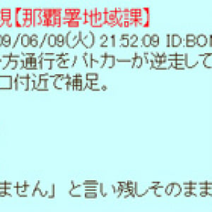 警察官が一方通行を逆走！ 2ちゃんねらーが注意するも逃走して話題に