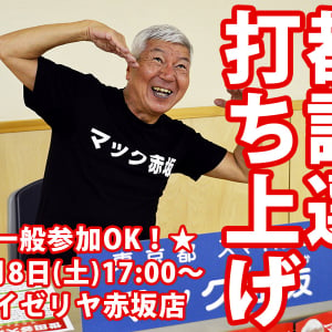 【緊急告知】7月8日（土）東京都議選に惜敗したマック赤坂さんが赤坂のサイゼリアで打ち上げを開催！ なんと一般参加もOK！