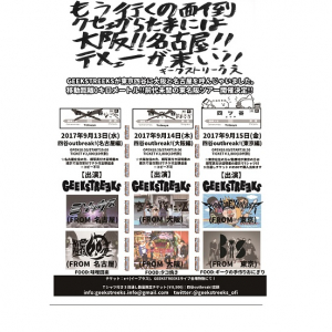 GEEKSTREEKS、”移動距離0kmの東名阪ツアー”にBiS、空きっ腹に酒、ミソッカス、絶叫する60度ら出演