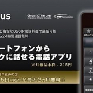 IP電話サービス「050 plus」Android版の対応機種にMEDIAS ES N-05DやAQUOS PHONE 104SHなど5機種が追加