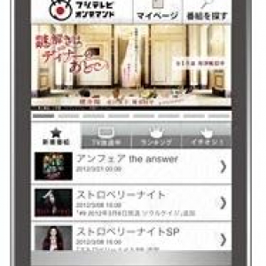 「フジテレビオンデマンド」の番組・映像コンテンツがAndroidスマートフォンでも視聴可能に