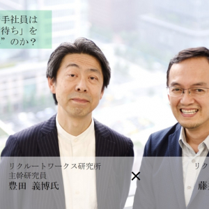 なぜ若手社員は「指示待ち」を“選ぶ”のか？――リクルートワークス研究所主幹研究員×リクナビNEXT編集長対談＜前編＞