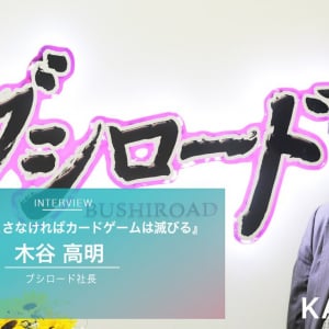 2年以内に革命を起こさなければカードゲームは滅びる　市場を10年支えるブシロード木谷高明社長インタビュー